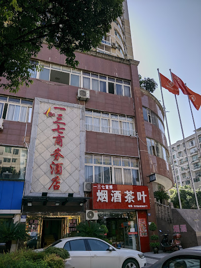 一三七商务酒店