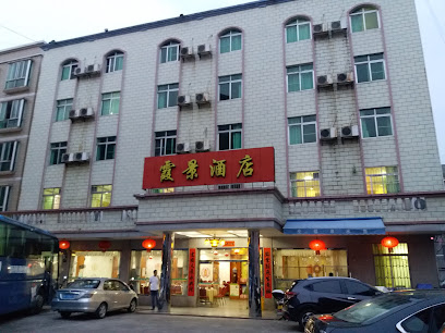 霞景酒店