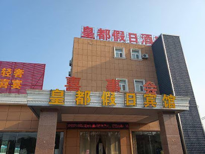 皇都假日酒店
