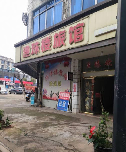 渔珠旅馆