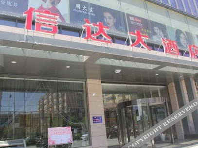信达大酒店