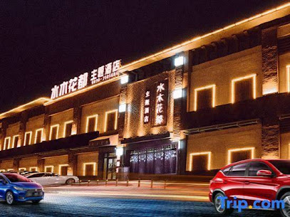 水木花都主题酒店