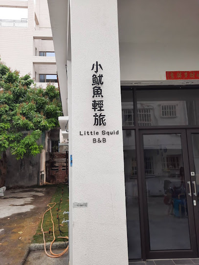 小鱿鱼轻旅