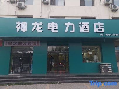 神龙电力宾馆