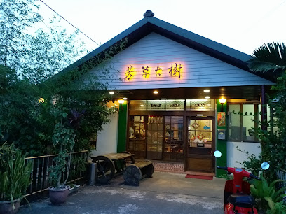 芳草古樹花園｜餐廳｜民宿｜10月休14.20.27