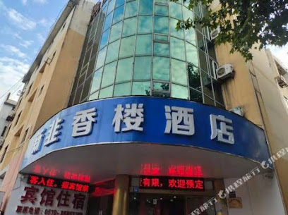 新韭香楼