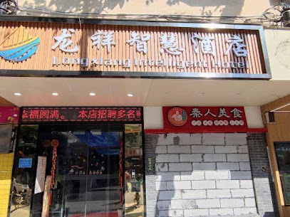 龙祥宾馆