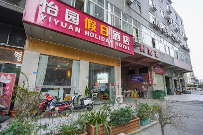 怡园假日酒店