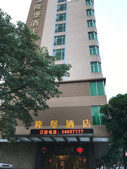 隆堡酒店
