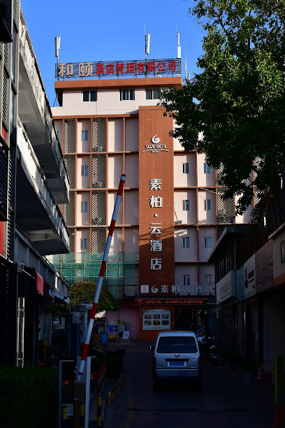 素柏·云酒店