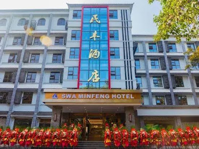 西南铝民丰大酒店