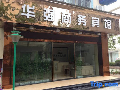 池州华强商务宾馆