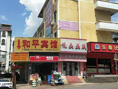 和平旅业