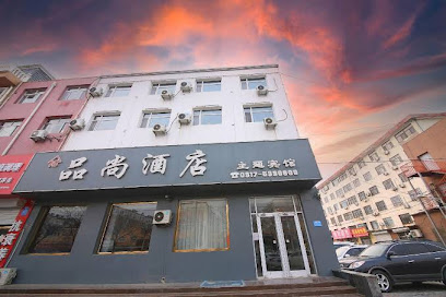 品尚酒店主题宾馆