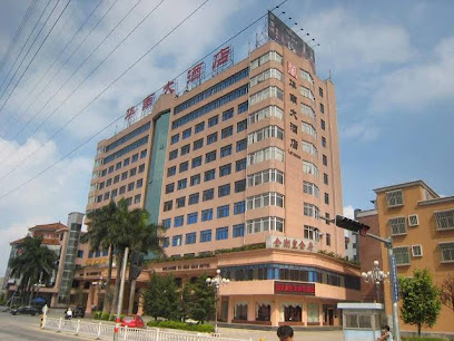 华南大酒店