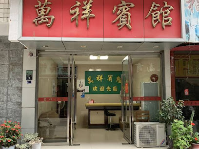 万祥宾馆