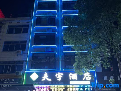 Fuyu Intelligent Hotel, Fuyang
