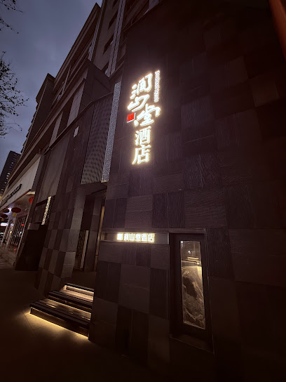 成都涧山堂酒店