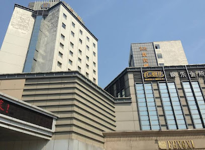 虞城大酒店