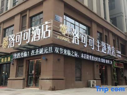 洛可可主题酒店