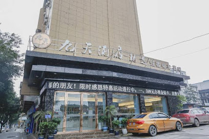 九天酒店