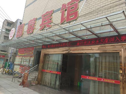 国蓉宾馆