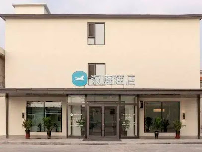汉庭酒店