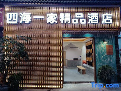 四海一家商务酒店