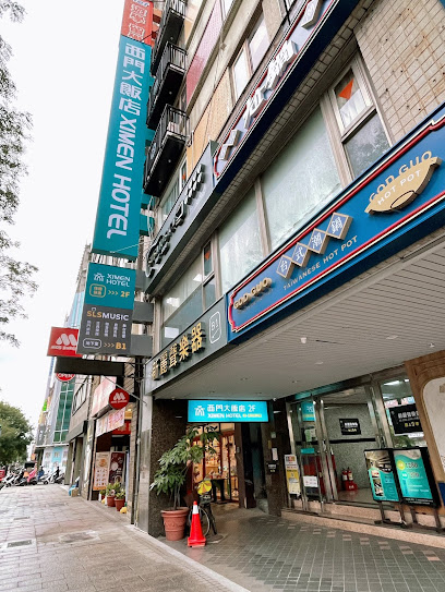 西门大饭店
