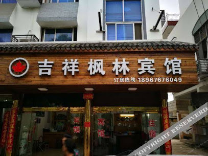 枫林宾馆