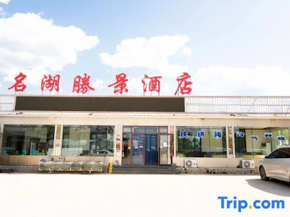 Jingpo Lake Minghu Shengjing Hotel