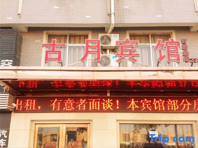 古月宾馆