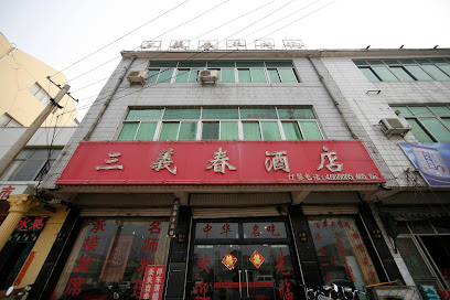三义春酒店