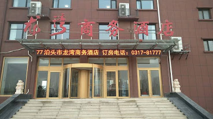 龙湾商务酒店