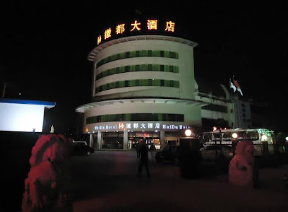徽都大酒店