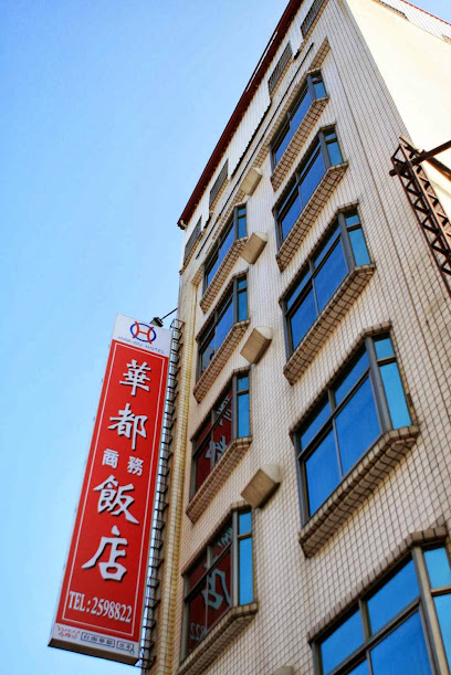 台南華都商務飯店 - Hwa-Du Business Hotel