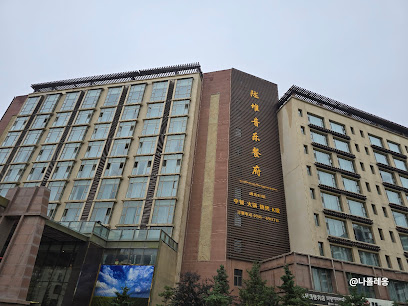 颐和大酒店