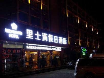 山海关里士满海景假日酒店