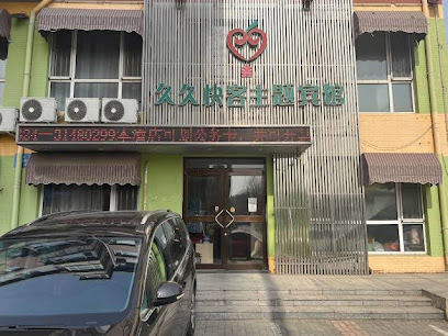 久久快客主题宾馆