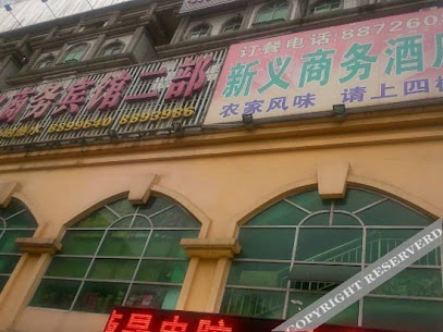 新义商务宾馆