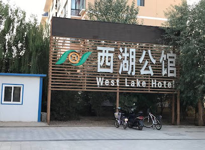 西湖公馆