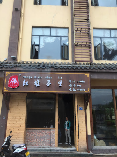 红堆酒店