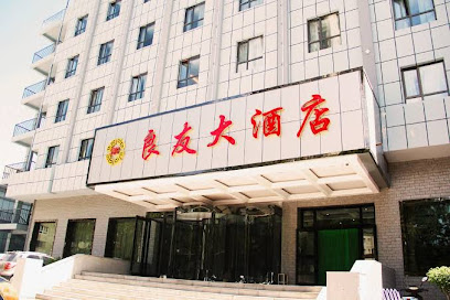 良友大酒店