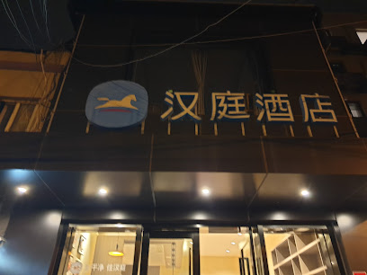 闲庭假日宾馆