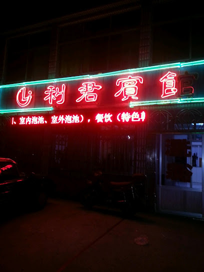 利君宾馆