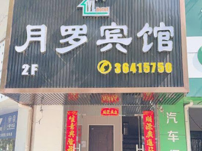 月罗旅馆