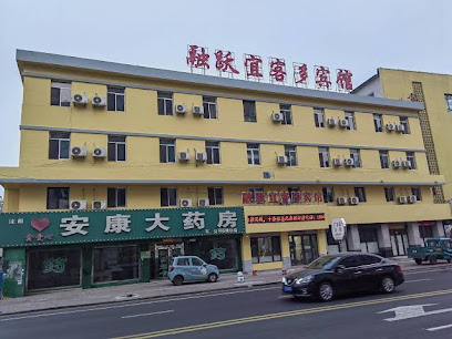 宜客多快捷旅馆