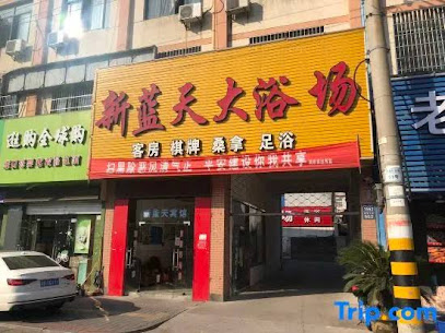 新蓝天宾馆