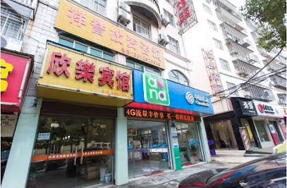欣乐宾馆