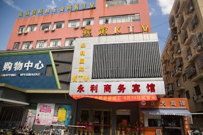 永利商务宾馆